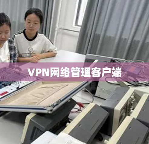 VPN网络管理客户端