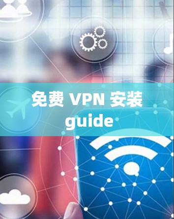 免费 VPN 安装 guide