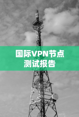 国际VPN节点测试报告