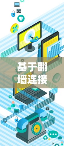 基于翻墙连接的高效安全通信解决方案