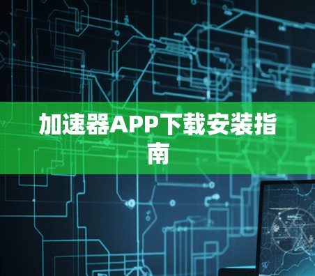 加速器APP下载安装指南