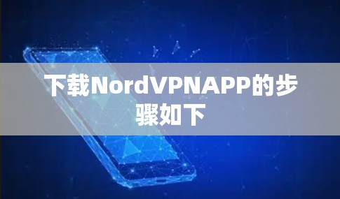 下载NordVPNAPP的步骤如下 下载NordVPNAPP的步骤如下