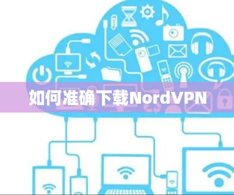 如何准确下载NordVPN