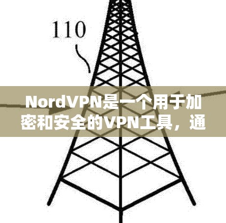 NordVPN是一个用于加密和安全的VPN工具,通常在测试阶段使用。为了测量NordVPN的 测速效果,可以使用一些工具来检测VPN的带宽、流量以及连接的稳定性。以下是几种常见的 测速工具和方法 NordVPN是一个用于加密和安全的VPN工具,通常在测试阶段使用。为了测量NordVPN的 测速效果,可以使用一些工具来检测VPN的带宽、流量以及连接的稳定性。以下是几种常见的 测速工具和方法