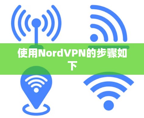 使用NordVPN的步骤如下