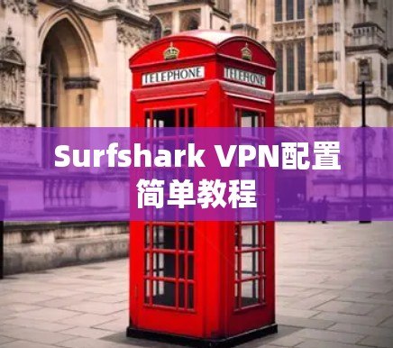 Surfshark VPN配置简单教程