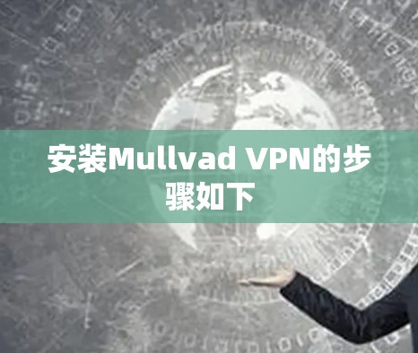 安装Mullvad VPN的步骤如下 安装Mullvad VPN的步骤如下