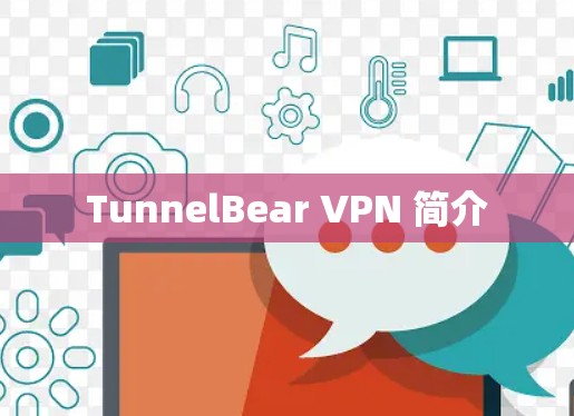 TunnelBear VPN 简介 TunnelBear VPN 简介