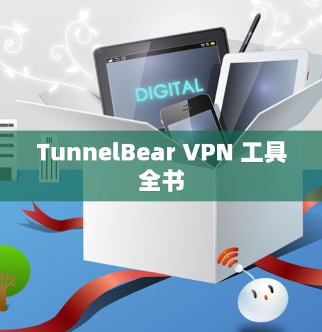 TunnelBear VPN 工具全书