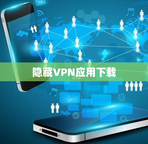 隐藏VPN应用下载 隐藏VPN应用下载