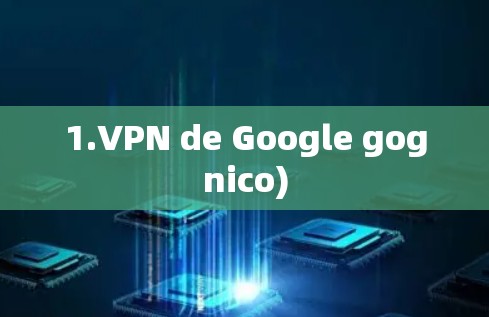 1.VPN de Google gognico) 1.VPN de Google gognico)