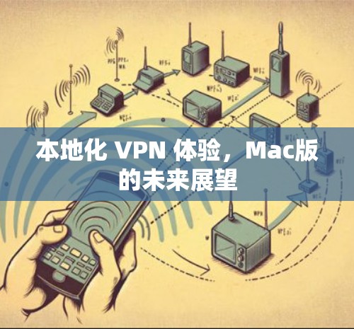本地化 VPN 体验，Mac版的未来展望