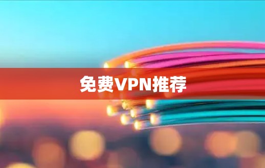 免费VPN推荐