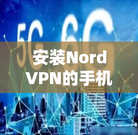 安装NordVPN的手机客户端步骤如下