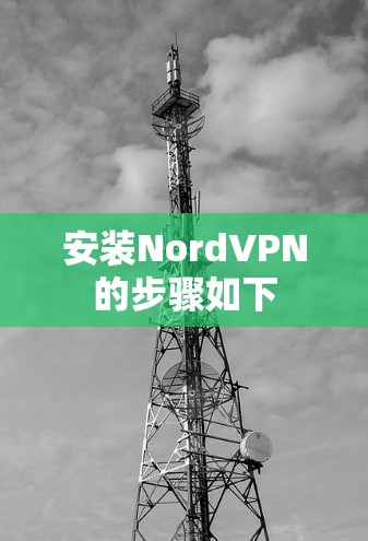 安装NordVPN的步骤如下 安装NordVPN的步骤如下