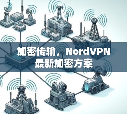 加密传输，NordVPN最新加密方案