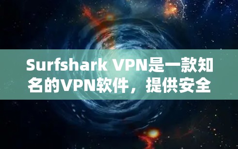 Surfshark VPN是一款知名的VPN软件,提供安全的网络连接体验。以下是下载Surfshark VPN的具体步骤 Surfshark VPN是一款知名的VPN软件,提供安全的网络连接体验。以下是下载Surfshark VPN的具体步骤