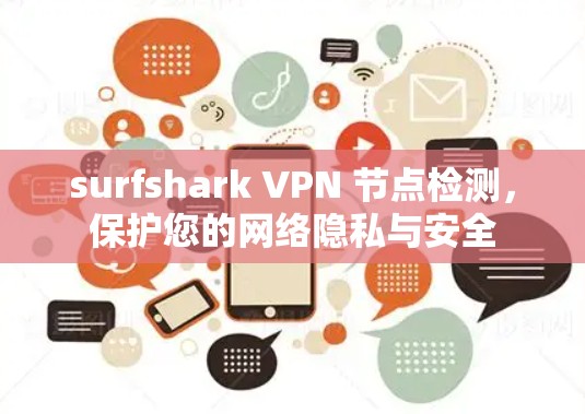 surfshark VPN 节点检测,保护您的网络隐私与安全 surfshark VPN 节点检测,保护您的网络隐私与安全