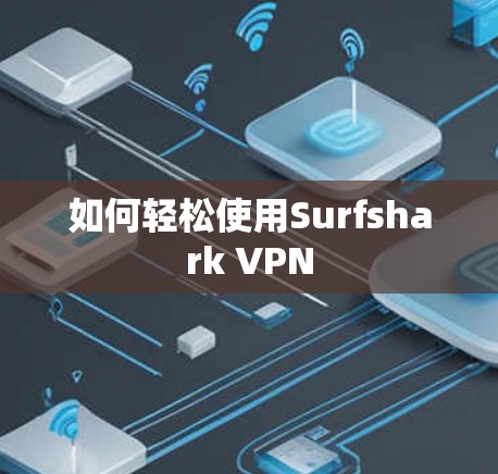 如何轻松使用Surfshark VPN