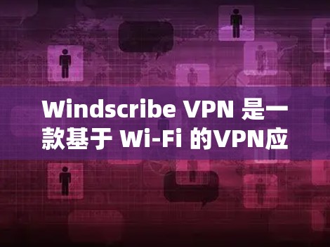 Windscribe VPN 是一款基于 Wi-Fi 的VPN应用,专为笔记本电脑和移动设备设计,旨在提供高性能的VPN体验。以下是关于 Windscribe VPN 的详细信息 Windscribe VPN 是一款基于 Wi-Fi 的VPN应用,专为笔记本电脑和移动设备设计,旨在提供高性能的VPN体验。以下是关于 Windscribe VPN 的详细信息