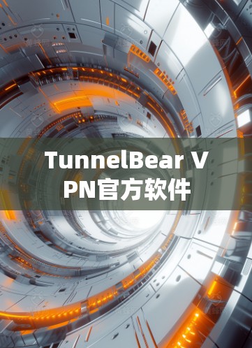 TunnelBear VPN官方软件 TunnelBear VPN官方软件