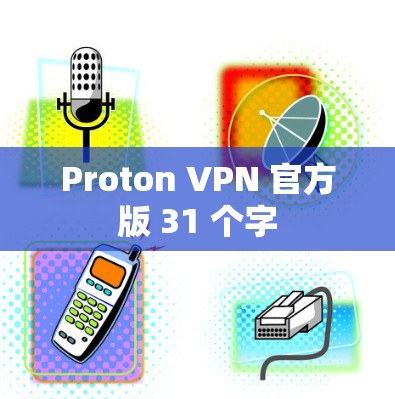 Proton VPN 官方版 31 个字