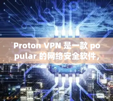 Proton VPN 是一款 popular 的网络安全软件,主要用于过滤恶意软件、病毒和网络攻击。以下是关于 Proton VPN 的电脑端软件安装和使用指南 Proton VPN 是一款 popular 的网络安全软件,主要用于过滤恶意软件、病毒和网络攻击。以下是关于 Proton VPN 的电脑端软件安装和使用指南
