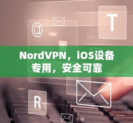 NordVPN，iOS设备专用，安全可靠