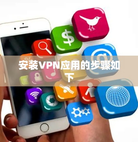 安装VPN应用的步骤如下
