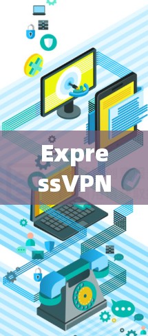 ExpressVPN，iOS用户必下载的VPN选择