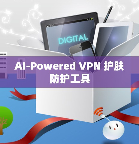 AI-Powered VPN 护肤防护工具