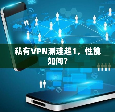 私有VPN测速超1,性能如何? 私有VPN测速超1,性能如何?