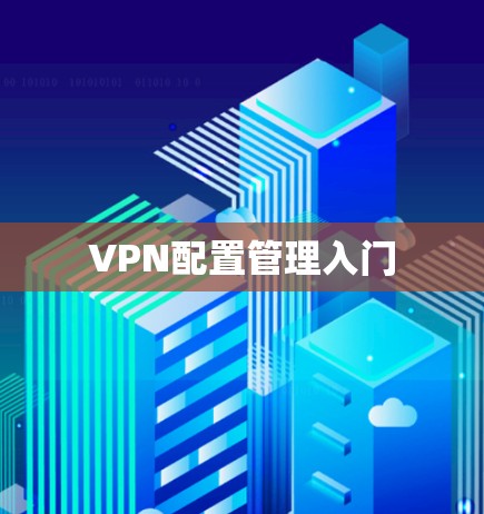 VPN配置管理入门