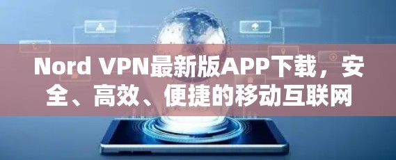 Nord VPN最新版APP下载，安全、高效、便捷的移动互联网VPN解决方案