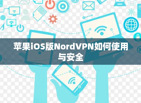 苹果iOS版NordVPN如何使用与安全 苹果iOS版NordVPN如何使用与安全