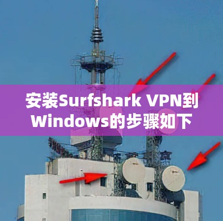 安装Surfshark VPN到Windows的步骤如下