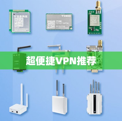超便捷VPN推荐