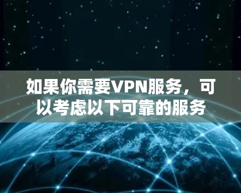 如果你需要VPN服务,可以考虑以下可靠的服务 如果你需要VPN服务,可以考虑以下可靠的服务