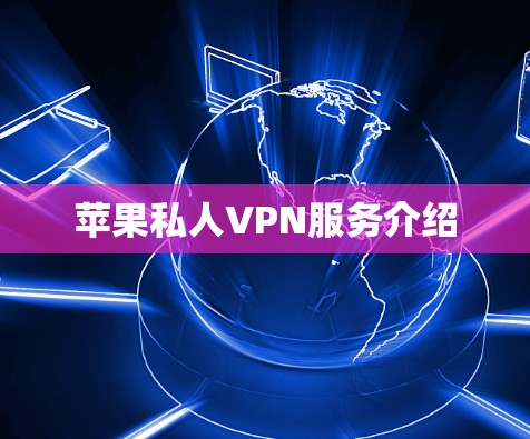 苹果私人VPN服务介绍