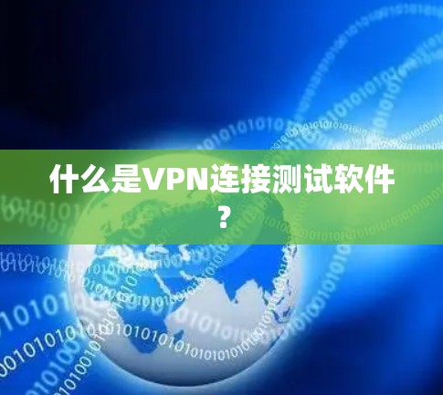 什么是VPN连接测试软件? 什么是VPN连接测试软件?