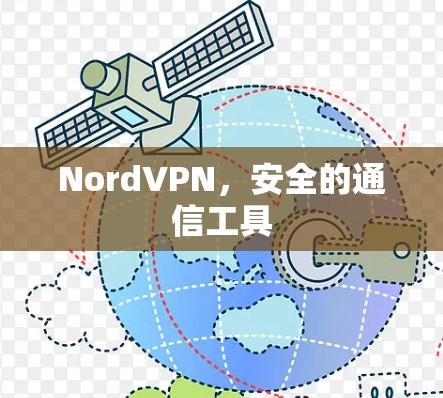 NordVPN,安全的通信工具 NordVPN,安全的通信工具