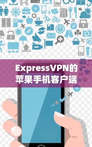 ExpressVPN的苹果手机客户端是一个功能强大且易于使用的VPN工具,适合那些需要在移动设备上进行VPN服务的用户。以下是对该客户端的详细步骤和信息 ExpressVPN的苹果手机客户端是一个功能强大且易于使用的VPN工具,适合那些需要在移动设备上进行VPN服务的用户。以下是对该客户端的详细步骤和信息