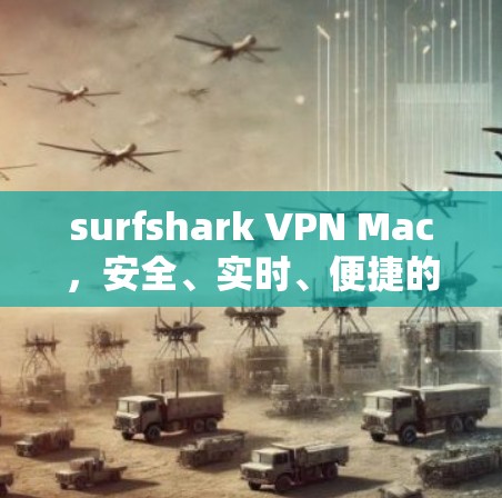surfshark VPN Mac,安全、实时、便捷的通信工具 surfshark VPN Mac,安全、实时、便捷的通信工具