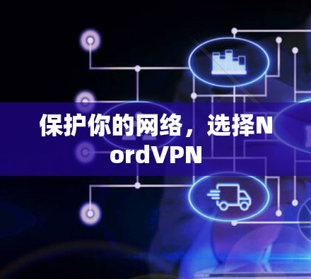 保护你的网络,选择NordVPN 保护你的网络,选择NordVPN