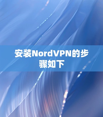 安装NordVPN的步骤如下 安装NordVPN的步骤如下