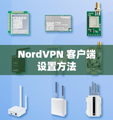 NordVPN 客户端设置方法 NordVPN 客户端设置方法