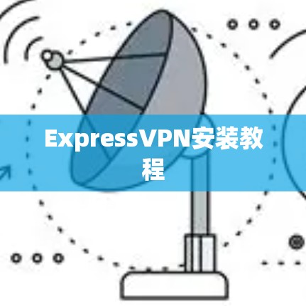 ExpressVPN安装教程