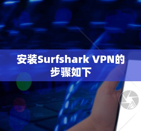 安装Surfshark VPN的步骤如下