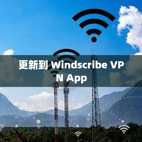 更新到 Windscribe VPN App 更新到 Windscribe VPN App