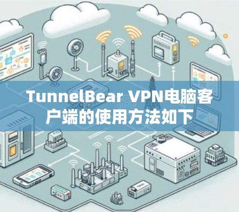 TunnelBear VPN电脑客户端的使用方法如下 TunnelBear VPN电脑客户端的使用方法如下
